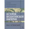 russische bücher: Успенский Ф. - История Византийской империи.Периоды VI-VIII