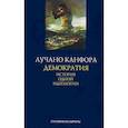 russische bücher: Канфора Л. - Демократия. История одной идеологии