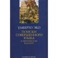 russische bücher: Эко У. - Поиски совершенного языка в европейской культуре