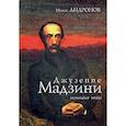 russische bücher: Андронов И. - Джузеппе Мадзини.Молодые годы