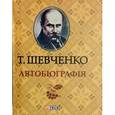 russische bücher: Шевченко Т. - Автобиография