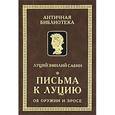 russische bücher: Сабин Л. - Письма к Луцию об оружии и эросе