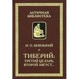 russische bücher: Князький И.О. - Тиберий. Третий Цезарь, второй Август