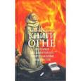 russische bücher: Поластрон Л. - Книги в огне