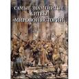 russische bücher: Пантилеева А. - Самые знаменитые битвы мировой истории