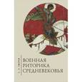 russische bücher: Зверев С. - Военная риторика средневековья
