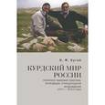 russische bücher: Бугай Н.Ф. - Курдский мир России. Политико-правовая практика, интеграция, этнокультурное возрождение (1917-2010-е годы)