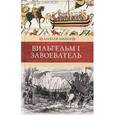 russische bücher: Шишов А. - Вильгельм I Завоеватель