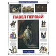 russische bücher: Соломко Н. - Павел Первый