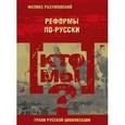 russische bücher: Разумовский Ф. - Кто мы? Реформы по-русски