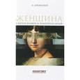 russische bücher: Дубинский Н. - Женщина в жизни великих и знаменитых людей