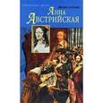 russische bücher: Энтони Э. - Анна Австрийская