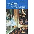russische bücher: Дандре В. - Анна Павлова