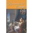 russische bücher: Клюкина О. - Весенняя песня Сапфо