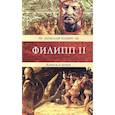russische bücher: Панин Н. - Филипп II. Копьем и мечом