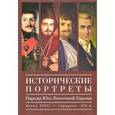 russische bücher: Лещиловская И.И - Исторические портреты. Народы Юго-Восточной Европы. Конец XVIII - середина XIX в.