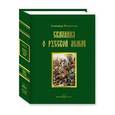 russische bücher: Нечволодов А. - Сказания о Русской земле. Книга 2. От разделения власти на Руси при сыновьях Ярослава Мудрого до конца великого княжения Димитрия Иоанновича Донского