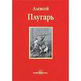 russische bücher: Плугарь.А. - Крестники Александра Невского
