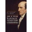 russische bücher: Полунов Ю.,Шило - Дни и труды Чарльза, третьего графа Стенхоупа
