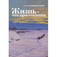 russische bücher: Шнайдер-Стремяк - Жизнь-что простокваша