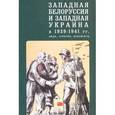 russische bücher: Маркова С.П. - Западная Белоруссия и Западная Украина в 1939-1941 гг.