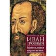 russische bücher: Мутья Н.Н. - Иван Грозный: историзм и личность правителя в отечественном искусстве 19-20 вв.