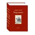 russische bücher: Мордовцев Д.Л. - Господин Великий Новгород