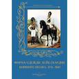 russische bücher:  - Форма одежды лейб-гвардии конного полка.1731-1847 м/о