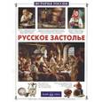 russische bücher:  - Русское застолье