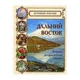 russische bücher: Покровский Г. - Дальний Восток. В краю уссурийского тигра