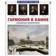 russische bücher: Лазарев А. - Гармония в камне.Российские архитекторы
