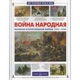 russische bücher: Нерсесов Я. - Война народная. Великая Отечественная война 1941-1945 гг.