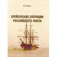 russische bücher: Катаев В. - Крейсерские операции Российского флота