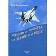 russische bücher: Качоровский И. - Жизнь и работа на земле и в небе