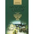 russische bücher: Широгоров В.В. - Последнее царство. В 3 книгах. Книга 1. Воля грозного ангела