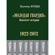 russische bücher: Юркин В. - Молодая гвардия. Конспект истории. 1922-2012