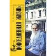 russische bücher: Никитина Н. - Повседневная жизнь Льва Толстого в Ясной Поляне