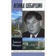 russische bücher: Житнухин А. - Леонид Шебаршин