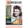 russische bücher: Вострышев М. - Целиковская