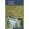 russische bücher: Баранов А. - Военная топография в служебно-боевой деятельности оперативных подразделений