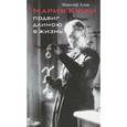russische bücher: Алов Н. - Мария Кюри. Подвиг длиною в жизнь