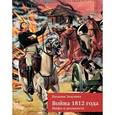 russische bücher: Зазулина Н. - Война 1812 года. Мифы и реальность