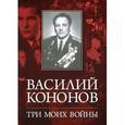 russische bücher: Кононов В.М. - Три моих войны