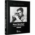 russische bücher: Фрезинский Б. - Илья Эренбург с фотоаппаратом 1923-1944