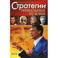 russische bücher: Бадрак В. - Стратегии гениальных мужчин