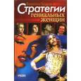 russische bücher: Бадрак В. - Стратегии гениальных женщин