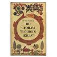 russische bücher: Кандель Ф. - По стопам "Вечного жида"