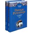 russische bücher: Хазан В. - Пинхас Рутенберг. От террориста к сионисту (комплект из 2 книг)