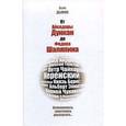 russische bücher: Дымов О. - От Айседоры Дункан до Федора Шаляпина