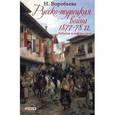 russische bücher:  - Русско-турецкая война 1877-1878 гг. Забытая и неизвестная